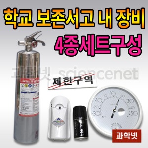 가스소화기4종세트(학교 보존서고 내 장비)