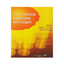 영어로 배우는 전기/전자 12가지 과학실험